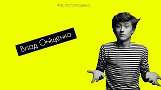 #Золоталюдина / Влад Оніщенко