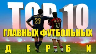 ТОП-10 главных футбольных дерби