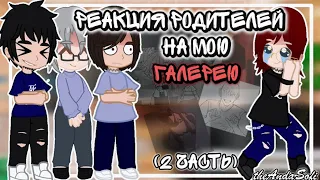 РЕАКЦИЯ РОДИТЕЛЕЙ НА МОЮ ГАЛЕРЕЮ (2 ЧАСТЬ)