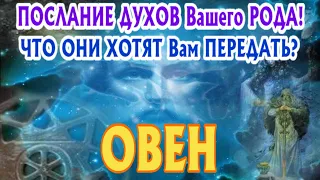 ОВЕН ♈🧚‍♂️🧚‍♂️🧚‍♂️ ПОСЛАНИЕ от ДУХОВ Вашего РОДА Что они хотят Вам передать Таро Расклад