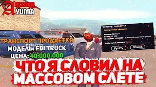 ЧТО Я СЛОВИЛ НА МАССОВОМ СЛЕТЕ НА ARIZONA RP YUMA В GTA SAMP?