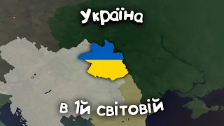 Україна в 1й світовій війні age of history 2 | проходження українською