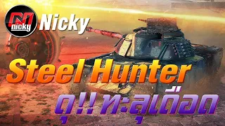World of Tanks - Steel Hunter - พรานเหล็ก ดุ!! ทะลุเดือด