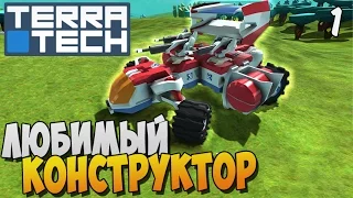 ЛЮБИМЫЙ КОНСТРУКТОР ► TerraTech |1|