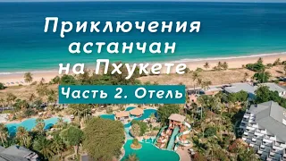 Thavorn Palm Beach Resort Один из самых красивых на Пхукете