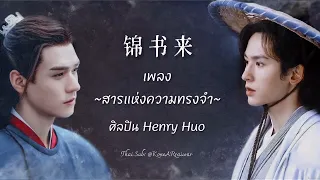 ซับไทยเพลง《 锦书来 》|“สารแห่งความทรงจำ” ขับร้องโดย 霍尊 (Henry Huo) 【 山河令 Word Of Honor 】Ost.