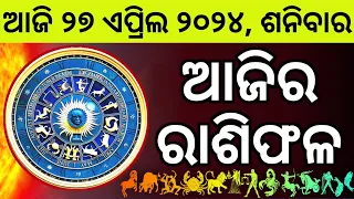 Ajira Rashifala | 27 April 2024 ଶନିବାର | Today Odia Horoscope | Ajira Rasifala Prediction