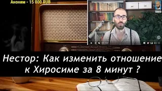 Ежи Сармат смотрит : Нестор : Как изменить отношение к Хиросиме за 8 минут ?