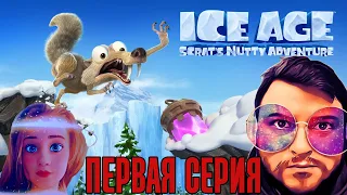 Кузман и @Koff_Life Играют в Ice Age: Scrat's Nutty Adventure ★ Первая Серия