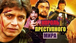 КОРОЛЬ ПРЕСТУПНОГО МИРА- БОЕВИК. МИТХУН ЧАКРАБОРТИ