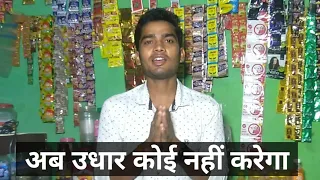 किराना दुकानदार उधार देने से कैसे बचें | Kirana Dukandar Udhar Dene Se Kaise Bache #mansingh_ki_shop