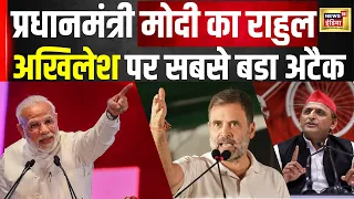 Rahul Gandhi और अखिलेश यादव पर PM MODI का अटैक | Hindi News | Latest News | Viral | N18V