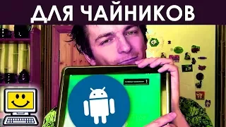 КАК РАБОТАТЬ НА ПЛАНШЕТЕ АНДРОИД