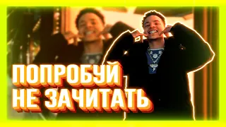 ПОПРОБУЙ НЕ ЗАЧИТАТЬ // IF YOU RAP YOU LOSE CHALLENGE