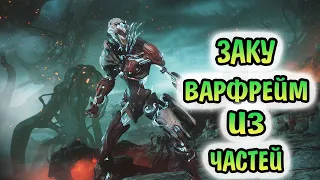 ''ЗАКУ'' КАК ПОЛУЧИТЬ ЧЕРТЕЖИ И НОВЫЕ РЕСУРСЫ НА КРАФТ ВАРФРЕЙМА. ТАУМИК,ХРЕБЕТ, СЦИНТИЛЛЯТОР И ДР.