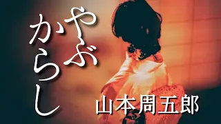 【朗読】やぶからし【山本周五郎】