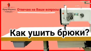 Как ушить брюки в бёдрах. МК с подробными пояснениями по шитью.