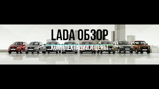 Lada Vesta седан.2019MY. Комплектации Standart,Classic,Comfort,Luxe,Exclusive