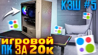 КЗШ #5 / ИГРОВОЙ ПК ЗА 20000 РУБЛЕЙ / СОБРАЛ ДВА КОМПЬЮТЕРА