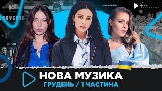 Нова українська музика за грудень 2022 (1 частина) Zlata Ognevich, DOROFEEVA, MONATIK, KOLA та ін