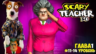 🔴 Злая Училка vs Локи Бобо ► Scary Teacher 3D ► Эпизод 1 (11-14)