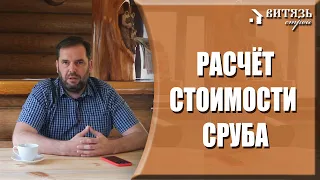 Как правильно считать цену за сруб. Предварительный расчёт. Из чего формируется цена сруба из дерева