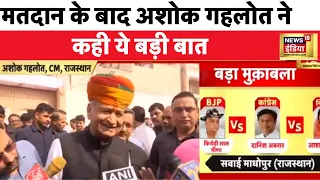 Rajasthan Election 2023 : मतदान के बाद CM गहलोत का बयान- कांग्रेस जनता के बीच रहेगी | News18 India