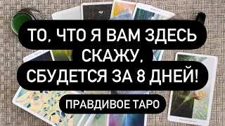 ТО, ЧТО Я ВАМ ЗДЕСЬ СКАЖУ, СБУДЕТСЯ ЗА 8 ДНЕЙ! 🔮 ЭТО 300% 🌍🌍🌍 ПРАВДИВОЕ ТАРО