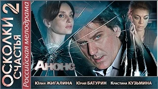 Осколки счастья 2 (2016).  Анонс сериала.