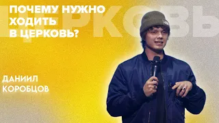 Почему мне надо ходить в церковь каждую неделю? | Даниил Коробцов