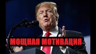 Мощная мотивация от Дональда Трампа