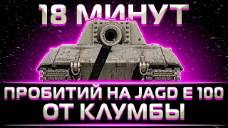 ЧИСТОЕ НАСЛАЖДЕНИЕ. 18 МИНУТ ПРОБИТИЙ НА ЯГЕ Е100 ОТ КЛУМБЫ (В НОРМАЛЬНОМ ПОРЯДКЕ)