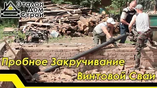 Пробное Закручивание Винтовой Сваи