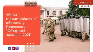 Збори територіальної оборони у Переяславі -  “Об’єднані зусилля -2021”