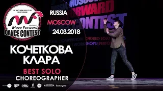 Кочеткова Клара | BEST SOLO | MOVE FORWARD DANCE CONTEST 2018 [OFFICIAL 4K]