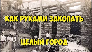 Как руками закопать целый город...