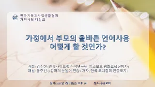 1부 강의 : 가정에서 부모의 올바른 언어사용 어떻게 할 것인가?