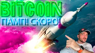 𝔹𝕀𝕋ℂ𝕆𝕀ℕ не будет падать! Параболический рост криптЫ!!!