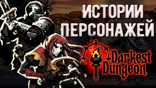 Истории Персонажей Darkest Dungeon Ч.1