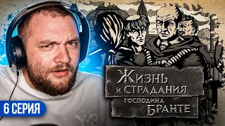 ЖИЗНЬ И СТРАДАНИЯ ГОСПОДИНА БРАНТЕ - 6 СЕРИЯ