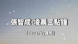 華語抒情歌曲┃張智成Z-Chen-凌晨三點鐘（Coverby紅花會-彈殼）『歌詞版』#張智成#凌晨三點鐘#經典歌曲