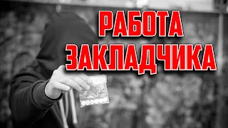 КАК Я УСТРОИЛСЯ НА РАБОТУ ЗАКЛАДЧИКОМ И СКОЛЬКО ПОЛУЧАЕТ ЗАКЛАДЧИК ЗА СВОЮ РАБОТУ