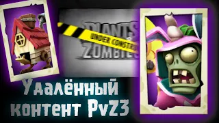 Удалённые зомби PvZ3 - Plants vs Zombies 3