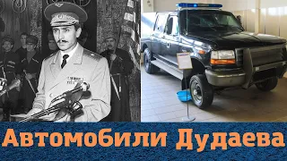 Какие автомобили были у Джохара Дудаева?