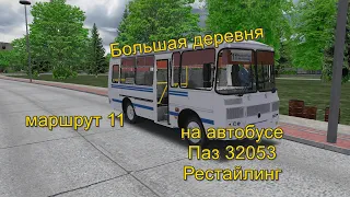 Большая деревня, маршрут 11 на автобусе Паз 32053 Рестайлинг. OMSI 2