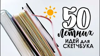 50 летних идей для Скетчбука. Рисунки на каждый день🩷🌸