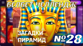 Белбет челендж 2 #28 Загадки Пирамид 50 вращений по 2 рубля челендж! Продолжаем крутить belbet!