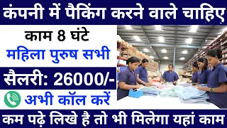 Company packing job 2024 || Packing job vacancy 2024 || packing Jobs 2024 || packing job | jobvalley