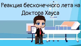 Реакция бесконечного лета на хромого доктора