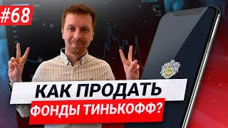 Ты можешь продать любой замороженный фонд Тинькофф!